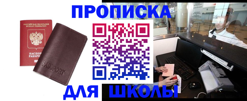 прописка для школы в Уфе