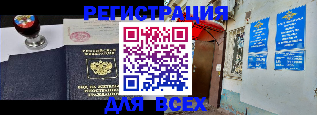 временная регистрация для школы в Уфе
